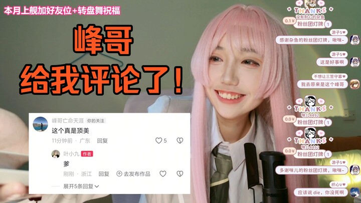 Brother Feng: This is truly amazing! Xiao Ye: Dad! Xiao Ye excitedly shares that she was commented o