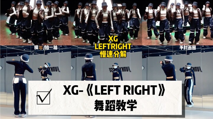【XG】《LEFT RIGHT》دليل الرقص｜إنهم يعرفون حقًا كيفية الرقص!
