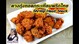 คางกุ้งทอดกระเทียมพริกไทย : Shrimp Head Snack l Sunny Channel