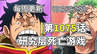 One Piece Bab 1075 Versi resmi "Research Layer Death Game", terjemahan gambar lengkap, "hantu" mulai