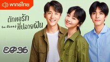 ถักทอรักที่ปลายฝัน ตอนที่ 36 [พากย์ไทย]