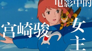 宫崎骏笔下的女孩子，永远善良勇敢
