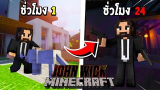 จะเป็นอย่างไร? ถ้าผมต้องกลายร่าง 24 ชั่วโมง เป็น จอห์น วิค!!! 🔥 (John Wick) | Minecraft การ์ตูน