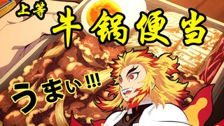 Reproduksi Makanan Animasi [Kimetsu no Yaiba] Bento hotpot daging sapi yang sangat dipuji oleh Broth