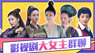 [Huaixiubang] أسطورة النساء الملهمة "مجموعة الدردشة للبطلات"!