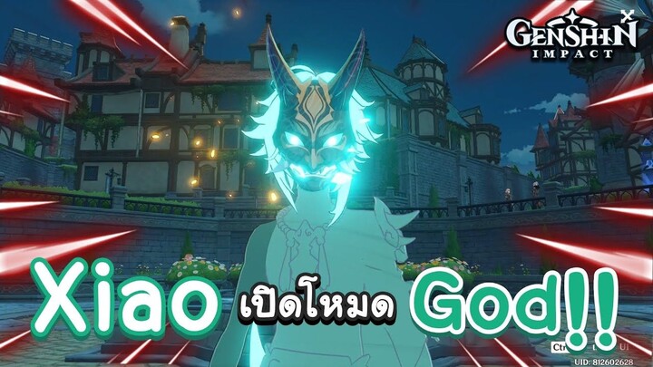 Genshin Impact ตอน (เหตุเกิดจากเกมบัค) เมื่อท่าน Xiao เปิดโหมด God งานนี้จะเป็นยังไง ไปดูกัน! 👹