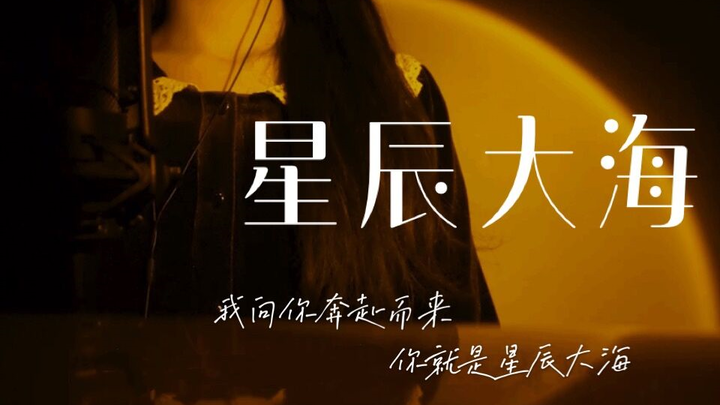 ✨我向你奔赴而来 你就是星辰大海✨御姐音翻唱星辰大海