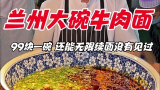 Lanzhou street super bowl of beef noodles, 99 yuan a bowl, you can also refill the noodles, never se