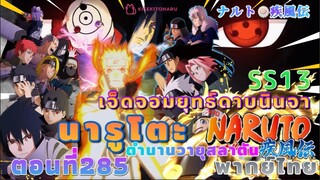 [อนิเมะ]นารูโตะชิปปุเด็น🍥ตอนที่285