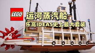 出乎意料！乐高IDEAS史上最大套装运河蒸汽船抢先评测 @狮总Lion