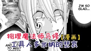 工具人多米纳的悲哀！临死前终于感受到弟弟的温暖！【物理魔法使马修102】