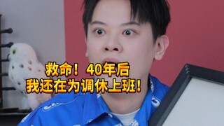 【闹腾男孩KC】40年后的中秋节