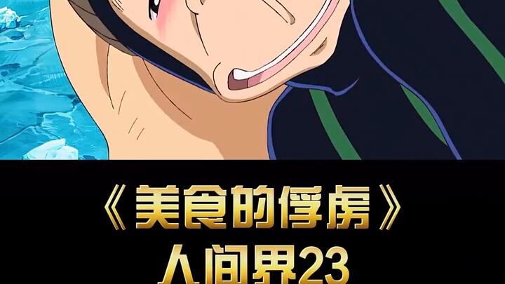 The legendary soup of the century, one drop is worth 10 billion, after drinking it, you will turn in