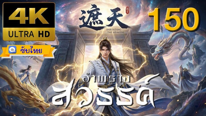 ตอนที่ 150 อำพรางสวรรค์ - Shrouding The Heavens [ซับไทย][4K]