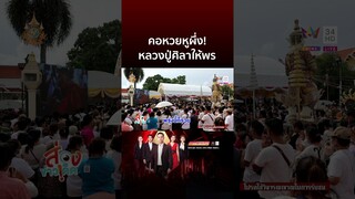 หลวงปู่ศิลาอารมณ์ดี ให้พรชาวบ้าน | ข่าวอรุณอมรินทร์