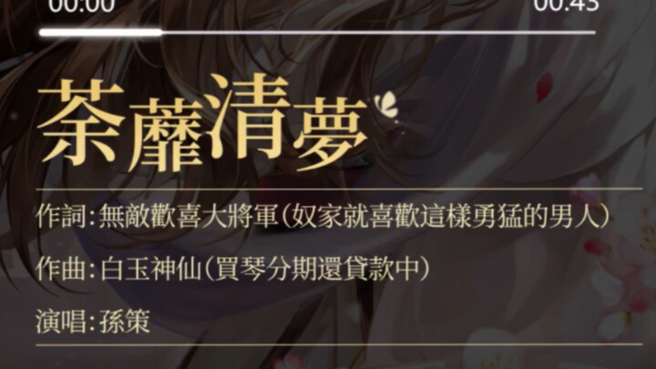 [Code Name: Crane] Sun Ce sings a song for you! So sweet!