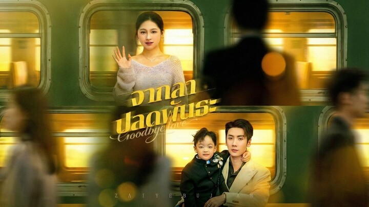 จากลาปลดพันธะซับไทย | หยกแดงหนังสั้นจีน