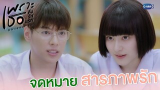 จดหมายสารภาพรัก | เพราะเธอคือรักแรก A Love So Beautiful