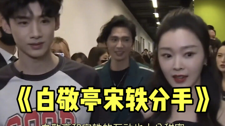 Bai Jingting and Song Yi Rumored to Have Broken Up! Netizens Hotly Discussing It