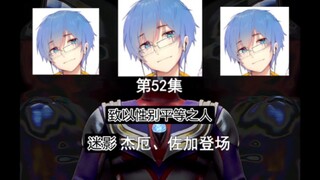 《瓶皇奥特曼》第52集致以性别平等之人那一年，我们都变成了瓶皇