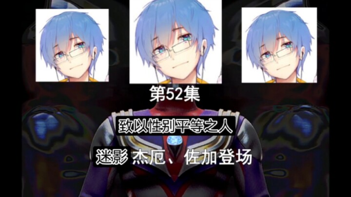 《瓶皇奥特曼》第52集致以性别平等之人那一年，我们都变成了瓶皇