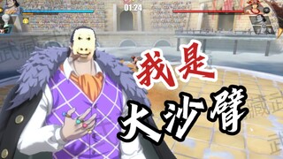[Ulasan Beta Cross Guild Old Sand] Apa aku mirip Sand Arm? Episode paling sombong! [One Piece: Rute 