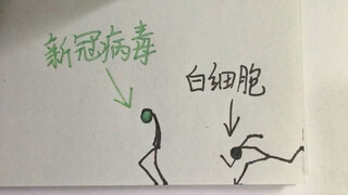 【新冠病毒vs白细胞】白细胞杀疯了！