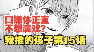 我推的孩子漫画第15话：阿夸 你很想演戏的样子！