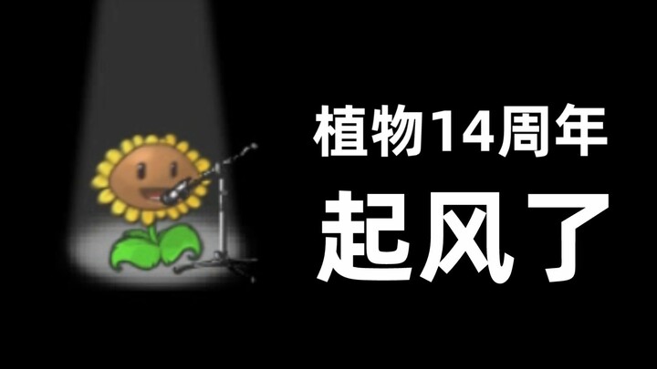 【植物大战僵尸14周年】起风了