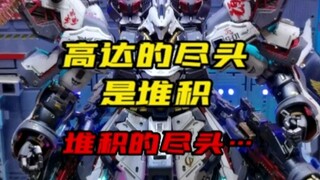 高达的尽头是堆积，堆积的尽头是…