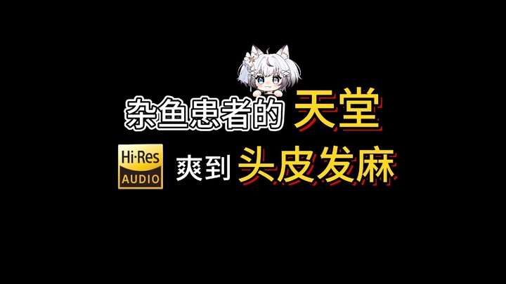 【ASMR/奥术魔刃】温柔小猫被限流之轻语篇，杂鱼触发词+吐息啃麦
