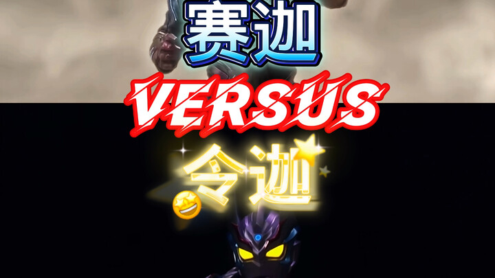 赛迦VS令迦