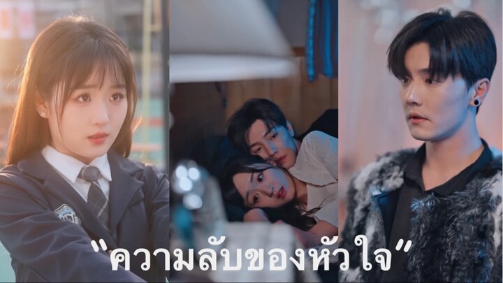 ความลับของหัวใจ 🪢