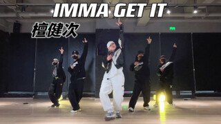 檀健次-IMMA GET IT年前最后一个舞蹈练习室