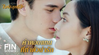 FIN | เราสองคนรักกัน แต่มันมีเรื่องบางเรื่องที่ทำให้เรารักกันไม่ได้ | ใจพิสุทธิ์ EP.17 | Ch3Thailand