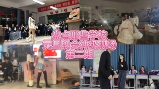 盘点那些学校元旦晚会神级现场第二期