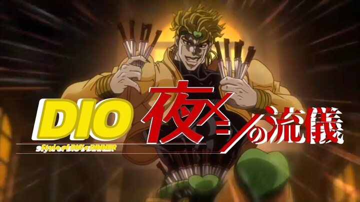 สไตล์อาหารค่ำของ DIO