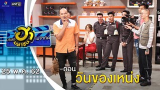 วันของเหน่ง | เฮฮาหน้าศูนย์เบรก | บริษัทฮาไม่จำกัด (มหาชน) | EP.81 | 25 พ.ค. 62