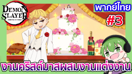 [พากย์ไทย] งานคริสต์มาสผสมงานแต่งงาน l ดาบพิฆาตอสูร ย่านเริงรมย์