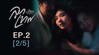 Club Friday The Series Love & Belief ความรักกับความเชื่อ - ลูกเทพ EP.2 [2/5]