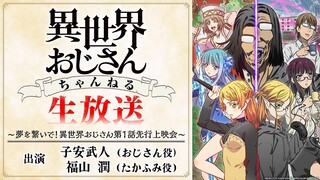 異世界おじさんちゃんねる 生放送 〜夢を繋いで！異世界おじさん 第1話先行上映会〜