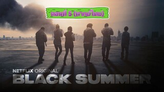 Black Summer (ปฏิบัติการนรกเดือด) Season1 EP.5
