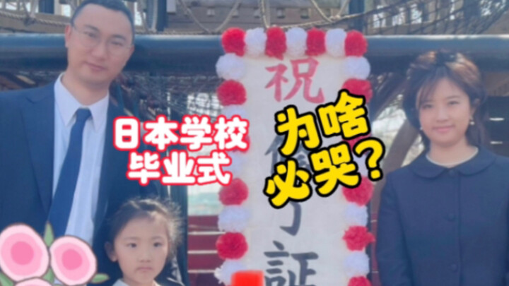 日本学校毕业式…为啥必哭？