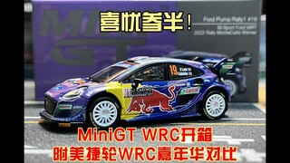 喜忧参半！MiniGT 福特WRC测评