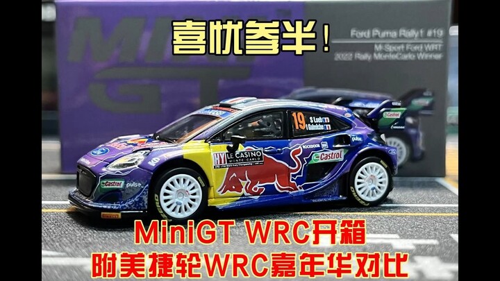 喜忧参半！MiniGT 福特WRC测评