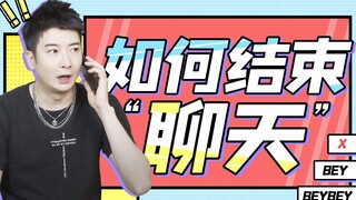 【粤知一二】用“去洗澡”来结束聊天？你果然还是太天真！
