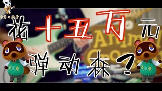 用150000元的设备弹动森名曲K.K House！终于知道为什么K.K总是唱“贵贵贵”了！