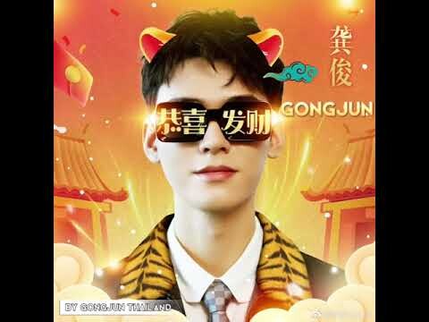 เพลง single ของ #กงจวิ้น "Gong Xi Fa Cai"