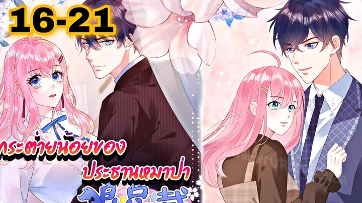 || มังงะ || กระต่ายน้อย ของประธานหมาป่า [ ตอนที่ 16 - 21 ]