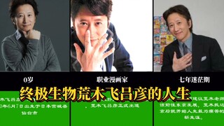 JOJO终极生物，荒木飞吕彦的人生轨迹！